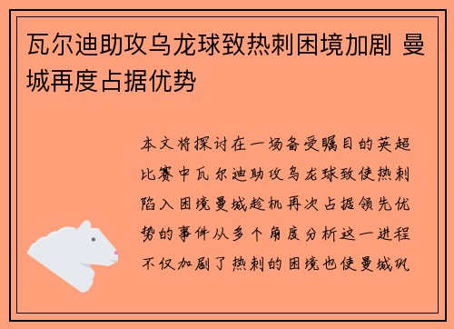 瓦尔迪助攻乌龙球致热刺困境加剧 曼城再度占据优势