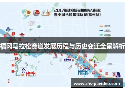 福冈马拉松赛道发展历程与历史变迁全景解析 福冈马拉松赛道发展历程与历史变迁全景解析