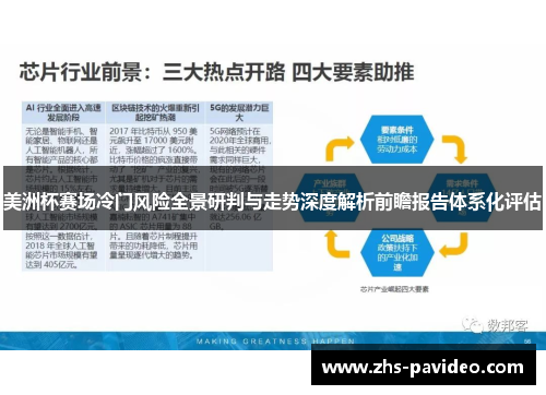美洲杯赛场冷门风险全景研判与走势深度解析前瞻报告体系化评估 美洲杯赛场冷门风险全景研判与走势深度解析前瞻报告体系化评估