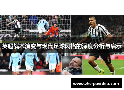 英超战术演变与现代足球风格的深度分析与启示 英超战术演变与现代足球风格的深度分析与启示