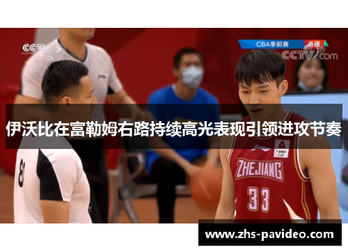 伊沃比在富勒姆右路持续高光表现引领进攻节奏 伊沃比在富勒姆右路持续高光表现引领进攻节奏