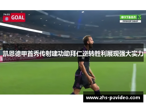 凯恩德甲首秀传射建功助拜仁逆转胜利展现强大实力 凯恩德甲首秀传射建功助拜仁逆转胜利展现强大实力