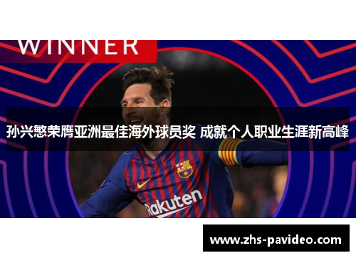 孙兴慜荣膺亚洲最佳海外球员奖 成就个人职业生涯新高峰 孙兴慜荣膺亚洲最佳海外球员奖 成就个人职业生涯新高峰