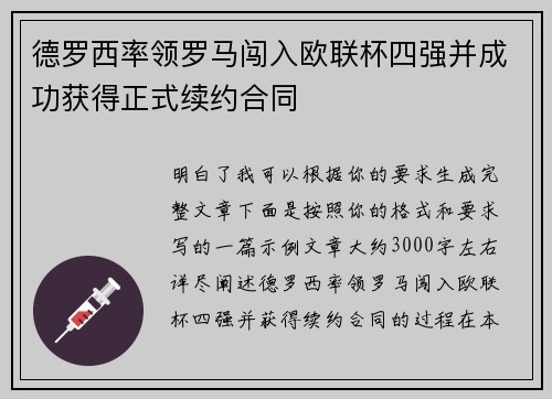 德罗西率领罗马闯入欧联杯四强并成功获得正式续约合同 德罗西率领罗马闯入欧联杯四强并成功获得正式续约合同