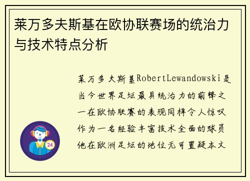 莱万多夫斯基在欧协联赛场的统治力与技术特点分析 莱万多夫斯基在欧协联赛场的统治力与技术特点分析