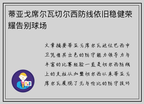 蒂亚戈席尔瓦切尔西防线依旧稳健荣耀告别球场 蒂亚戈席尔瓦切尔西防线依旧稳健荣耀告别球场
