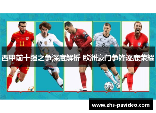 西甲前十强之争深度解析 欧洲豪门争锋逐鹿荣耀 西甲前十强之争深度解析 欧洲豪门争锋逐鹿荣耀