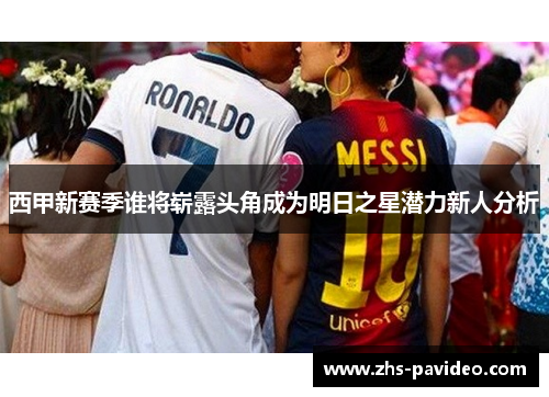 西甲新赛季谁将崭露头角成为明日之星潜力新人分析 西甲新赛季谁将崭露头角成为明日之星潜力新人分析