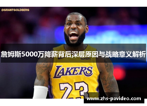 詹姆斯5000万降薪背后深层原因与战略意义解析