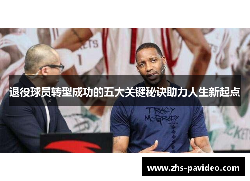 退役球员转型成功的五大关键秘诀助力人生新起点