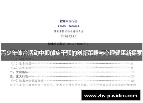 青少年体育活动中抑郁症干预的创新策略与心理健康新探索