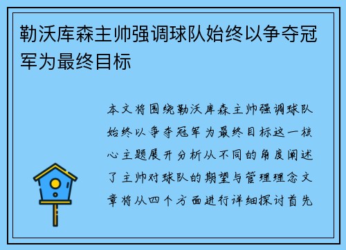 勒沃库森主帅强调球队始终以争夺冠军为最终目标
