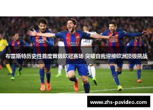 布雷斯特历史性首度晋级欧冠赛场 突破自我迎接欧洲顶级挑战