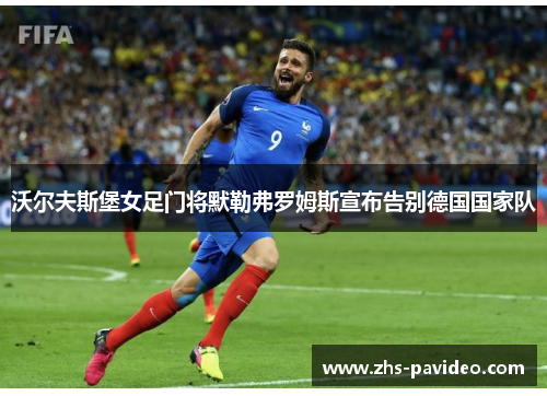 沃尔夫斯堡女足门将默勒弗罗姆斯宣布告别德国国家队