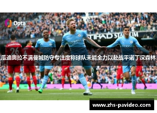 瓜迪奥拉不满曼城防守专注度称球队未能全力以赴战平诺丁汉森林