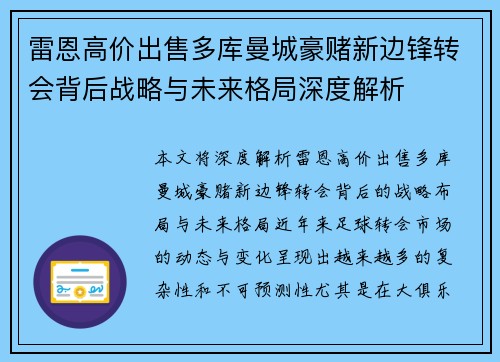 雷恩高价出售多库曼城豪赌新边锋转会背后战略与未来格局深度解析 雷恩高价出售多库曼城豪赌新边锋转会背后战略与未来格局深度解析