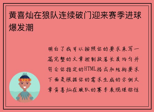 黄喜灿在狼队连续破门迎来赛季进球爆发潮