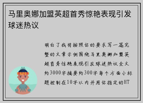 马里奥娜加盟英超首秀惊艳表现引发球迷热议