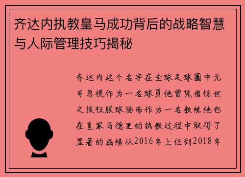 齐达内执教皇马成功背后的战略智慧与人际管理技巧揭秘 齐达内执教皇马成功背后的战略智慧与人际管理技巧揭秘