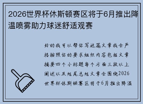 2026世界杯休斯顿赛区将于6月推出降温喷雾助力球迷舒适观赛 2026世界杯休斯顿赛区将于6月推出降温喷雾助力球迷舒适观赛