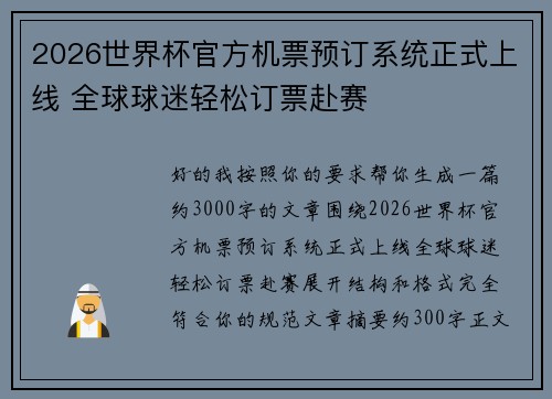 2026世界杯官方机票预订系统正式上线 全球球迷轻松订票赴赛 2026世界杯官方机票预订系统正式上线 全球球迷轻松订票赴赛