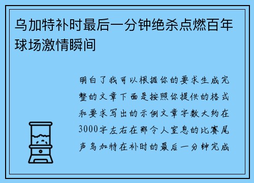 乌加特补时最后一分钟绝杀点燃百年球场激情瞬间 乌加特补时最后一分钟绝杀点燃百年球场激情瞬间