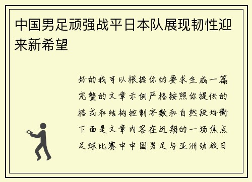 中国男足顽强战平日本队展现韧性迎来新希望