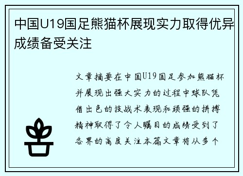 中国U19国足熊猫杯展现实力取得优异成绩备受关注 中国U19国足熊猫杯展现实力取得优异成绩备受关注