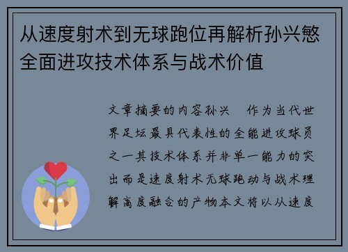 从速度射术到无球跑位再解析孙兴慜全面进攻技术体系与战术价值 从速度射术到无球跑位再解析孙兴慜全面进攻技术体系与战术价值