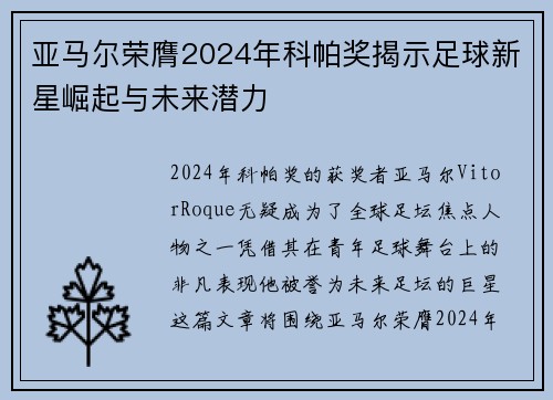 亚马尔荣膺2024年科帕奖揭示足球新星崛起与未来潜力 亚马尔荣膺2024年科帕奖揭示足球新星崛起与未来潜力