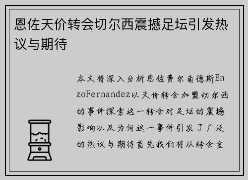 恩佐天价转会切尔西震撼足坛引发热议与期待 恩佐天价转会切尔西震撼足坛引发热议与期待