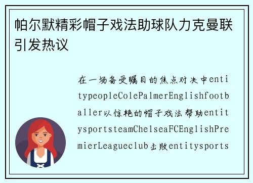 帕尔默精彩帽子戏法助球队力克曼联引发热议 帕尔默精彩帽子戏法助球队力克曼联引发热议