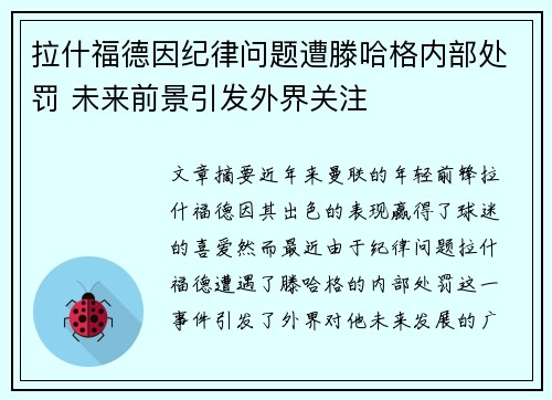 拉什福德因纪律问题遭滕哈格内部处罚 未来前景引发外界关注 拉什福德因纪律问题遭滕哈格内部处罚 未来前景引发外界关注