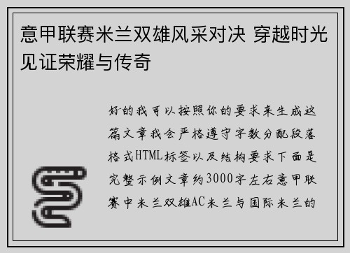 意甲联赛米兰双雄风采对决 穿越时光见证荣耀与传奇 意甲联赛米兰双雄风采对决 穿越时光见证荣耀与传奇