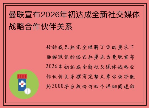 曼联宣布2026年初达成全新社交媒体战略合作伙伴关系 曼联宣布2026年初达成全新社交媒体战略合作伙伴关系