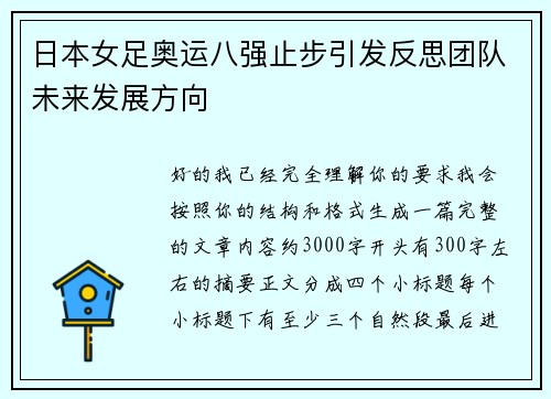 日本女足奥运八强止步引发反思团队未来发展方向 日本女足奥运八强止步引发反思团队未来发展方向