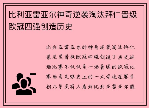比利亚雷亚尔神奇逆袭淘汰拜仁晋级欧冠四强创造历史 比利亚雷亚尔神奇逆袭淘汰拜仁晋级欧冠四强创造历史