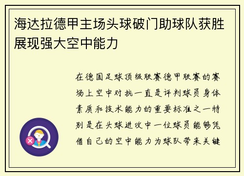 海达拉德甲主场头球破门助球队获胜展现强大空中能力 海达拉德甲主场头球破门助球队获胜展现强大空中能力