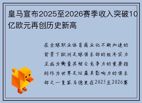 皇马宣布2025至2026赛季收入突破10亿欧元再创历史新高 皇马宣布2025至2026赛季收入突破10亿欧元再创历史新高