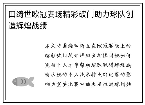 田绮世欧冠赛场精彩破门助力球队创造辉煌战绩 田绮世欧冠赛场精彩破门助力球队创造辉煌战绩