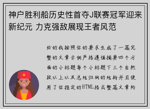 神户胜利船历史性首夺J联赛冠军迎来新纪元 力克强敌展现王者风范 神户胜利船历史性首夺J联赛冠军迎来新纪元 力克强敌展现王者风范