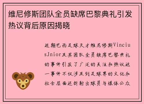 维尼修斯团队全员缺席巴黎典礼引发热议背后原因揭晓 维尼修斯团队全员缺席巴黎典礼引发热议背后原因揭晓