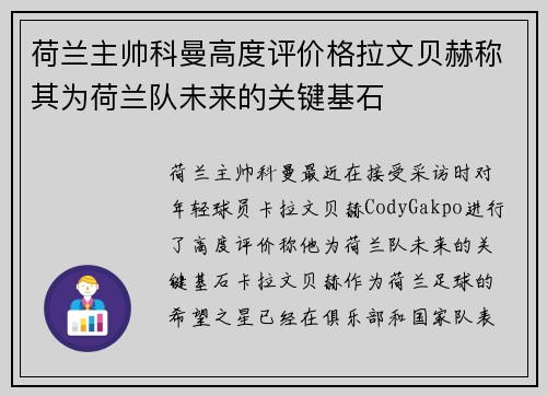 荷兰主帅科曼高度评价格拉文贝赫称其为荷兰队未来的关键基石 荷兰主帅科曼高度评价格拉文贝赫称其为荷兰队未来的关键基石