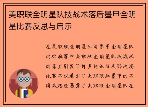 美职联全明星队技战术落后墨甲全明星比赛反思与启示 美职联全明星队技战术落后墨甲全明星比赛反思与启示