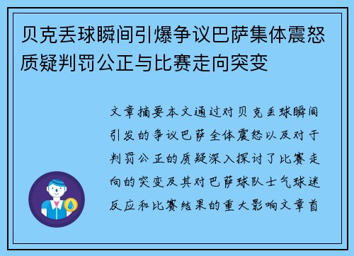 贝克丢球瞬间引爆争议巴萨集体震怒质疑判罚公正与比赛走向突变 贝克丢球瞬间引爆争议巴萨集体震怒质疑判罚公正与比赛走向突变