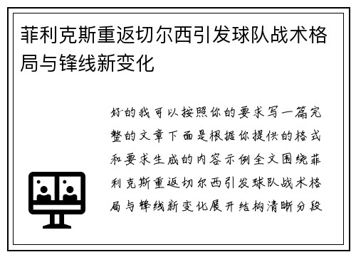 菲利克斯重返切尔西引发球队战术格局与锋线新变化 菲利克斯重返切尔西引发球队战术格局与锋线新变化