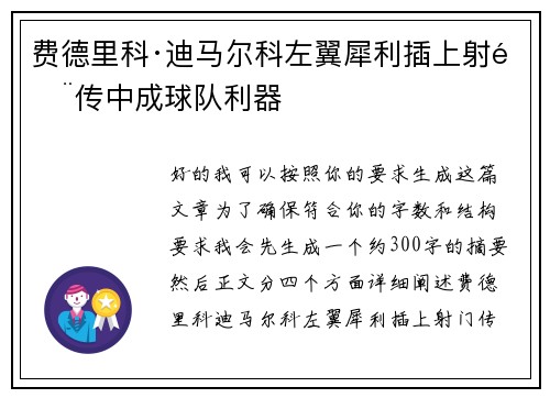 费德里科·迪马尔科左翼犀利插上射门传中成球队利器 费德里科·迪马尔科左翼犀利插上射门传中成球队利器