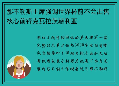 那不勒斯主席强调世界杯前不会出售核心前锋克瓦拉茨赫利亚 那不勒斯主席强调世界杯前不会出售核心前锋克瓦拉茨赫利亚