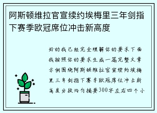 阿斯顿维拉官宣续约埃梅里三年剑指下赛季欧冠席位冲击新高度 阿斯顿维拉官宣续约埃梅里三年剑指下赛季欧冠席位冲击新高度