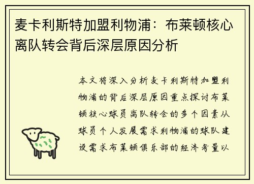 麦卡利斯特加盟利物浦:布莱顿核心离队转会背后深层原因分析 麦卡利斯特加盟利物浦:布莱顿核心离队转会背后深层原因分析